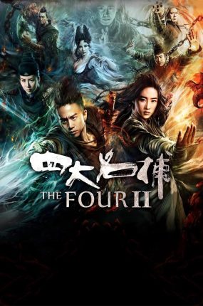 香港电影四大名捕2 四大名捕2粤语版