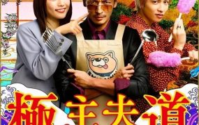 日剧极主夫道粤语配音版全10集 极道主夫粤语版