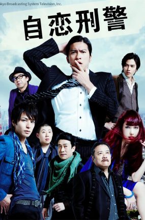 日剧自恋刑警粤语配音版全11集 花痴刑警粤语版