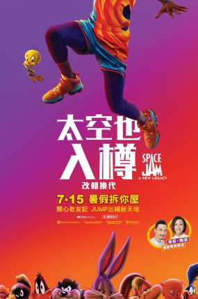 粤语配音电影太空也入樽:改朝换代 太空也入樽2 空中大灌篮:新传奇 怪物奇兵 全新世代