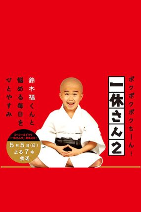粤语配音电影聪明的一休 一休和尚 一休小和尚 聪明的一休真人版 一休さん