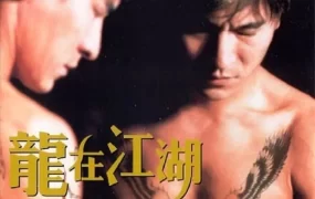 香港电影龙在江湖 龙在江湖粤语版