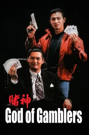 香港电影赌神 赌神粤语版
