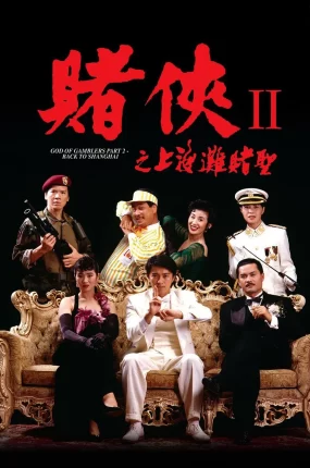 香港电影赌侠2:上海滩赌圣 赌侠2之上海滩赌圣粤语版