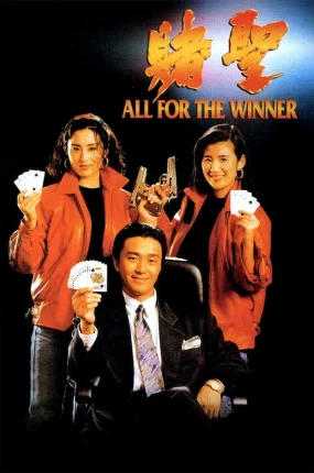 香港电影赌圣 赌圣粤语版