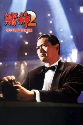 香港电影赌神2 赌神2粤语版