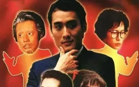 香港电影92黑玫瑰对黑玫瑰 92黑玫瑰对黑玫瑰粤语版