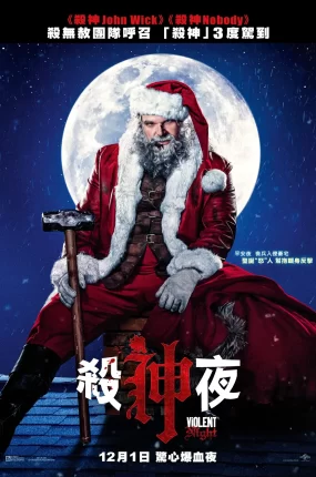 粤语配音电影杀神夜 暴力之夜 暴戾夜 Violent Night