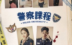 韩剧警察课程粤语配音版全22集 警察学院粤语版