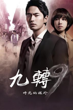 韩剧九转回香粤语配音版全20集  九回时间旅行粤语版