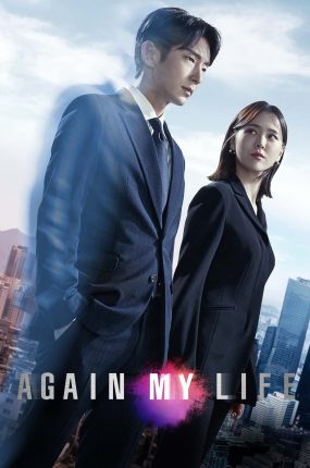 韩剧Again My Life : 重生粤语配音版全24集 再次我的人生粤语版
