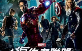 粤语配音电影复仇者联盟 The Avengers
