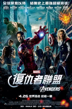 粤语配音电影复仇者联盟 The Avengers