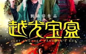香港电影越光宝盒 越光宝盒粤语版