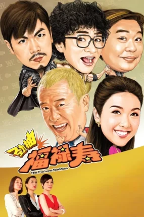 香港电影劲抽福禄寿 爆笑角斗士粤语版