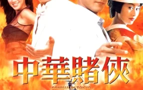 香港电影中华赌侠 中华赌侠粤语版