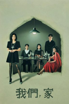 韩剧我们家粤语配音版全17集 我们家粤语版