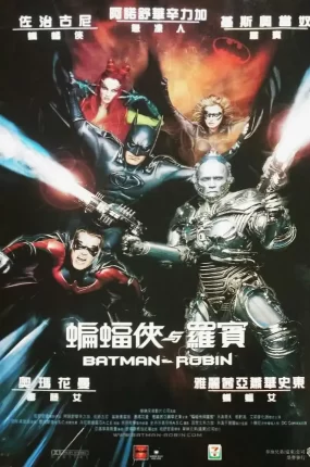 粤语配音电影蝙蝠侠与罗宾 蝙蝠侠4 蝙蝠侠4:急冻人 Batman & Robin