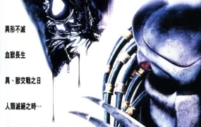 粤语配音电影异兽战 异形大战铁血战士 异形战场 AVP: Alien vs. Predator