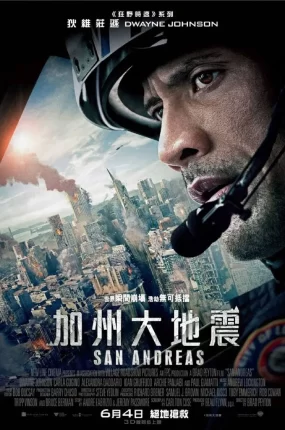 粤语配音电影加州大地震 末日崩塌 圣安地列斯 San Andreas