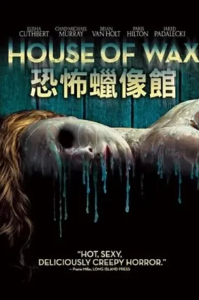 粤语配音电影恐怖蜡像馆 腊像院魔王 蜡之屋 House of Wax