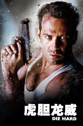 粤语配音电影虎胆龙威 终极警探 Die Hard