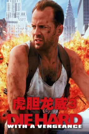 粤语配音电影虎胆龙威3 终极警探3 Die Hard: With a Vengeance