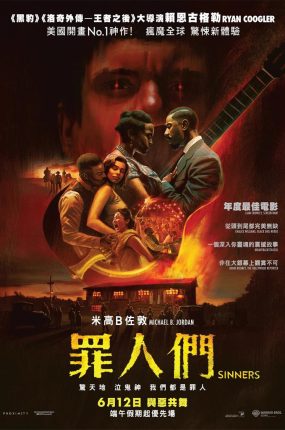 粤语配音电影罪人们 罪人 罪孽者 Sinners