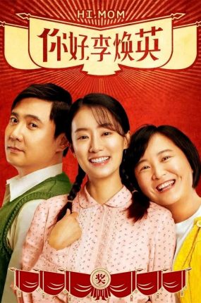 粤语配音电影你好李焕英 Hi Mom