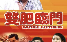 香港电影双肥临门 双肥临门粤语版