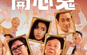 香港电影富贵开心鬼 富贵开心鬼粤语版