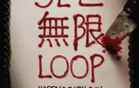 粤语配音电影死亡无限LOOP 忌日快乐 Happy Death Day