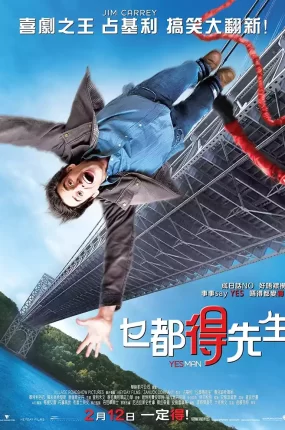 粤语配音电影乜都得先生 好好先生 没问题先生 Yes Man