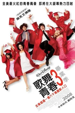 粤语配音电影歌舞青春3：毕业季 歌舞青春3：毕业年 歌舞青春3：毕业嘉年华 High School Musical 3: Senior Year