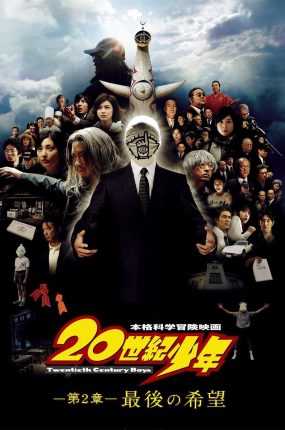 粤语配音电影20世纪少年:最后的希望 20世纪少年 -第2章- 最后之希望 20世纪少年:第二部 最后的希望 20世紀少年 第2章 最後の希望