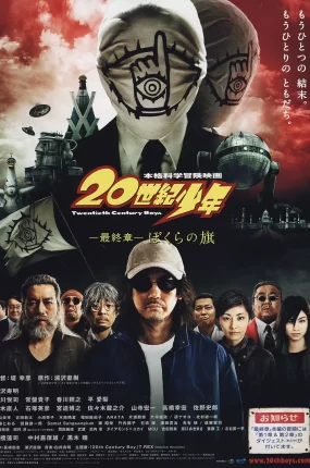 粤语配音电影20世纪少年 最终章 我们的旗帜 20世纪少年:第三部 我们的旗帜 20世纪少年 第3章 20世紀少年 最終章 ぼくらの旗