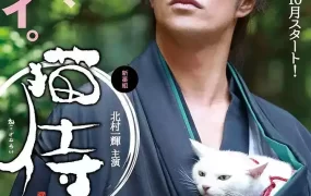 日剧猫侍粤语配音版全12集 猫武士粤语版