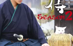 日剧猫侍第二季粤语配音版全11集 猫武士第二季粤语版