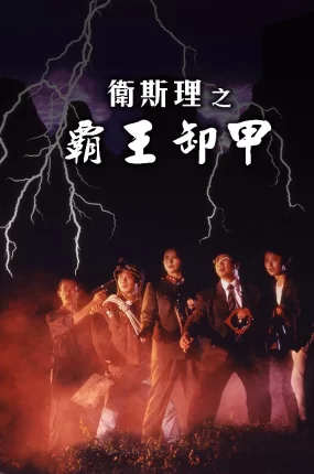 香港电影卫斯理之霸王卸甲 卫斯理之霸王卸甲粤语版