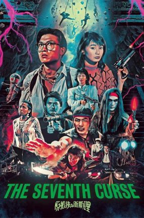 香港电影原振侠与卫斯理 原振侠与卫斯理粤语版