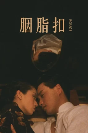 香港电影胭脂扣 胭脂扣粤语版