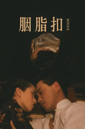 香港电影胭脂扣 胭脂扣粤语版