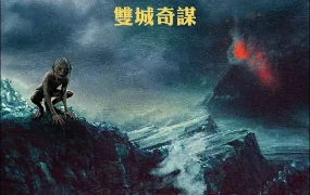粤语配音电影魔戒二部曲:双城奇谋 指环王2:双塔奇兵 指环王II:双塔 The Lord of the Rings: The Two Towers