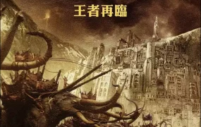 粤语配音电影魔戒三部曲:王者再临 指环王3:王者无敌 指环王III:王者无敌 The Lord of the Rings: The Return of the King