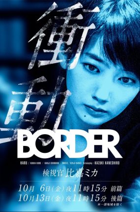 日剧BORDER冲动:检视官比嘉美香粤语配音版全2集 BORDER冲动粤语版