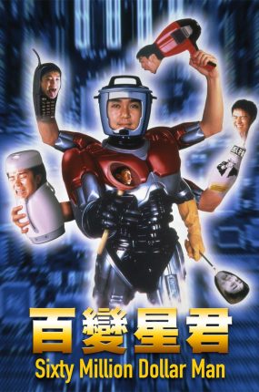 香港电影百变星君 百变星君粤语版