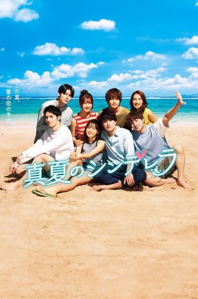 日剧仲夏的灰姑娘粤语配音版全11集 真夏的灰姑娘粤语版