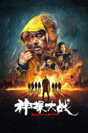 香港电影神探大战 神探大战粤语版