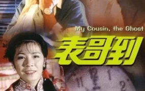 香港电影表哥到 表哥到粤语版