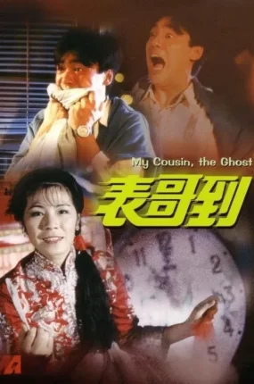 香港电影表哥到 表哥到粤语版